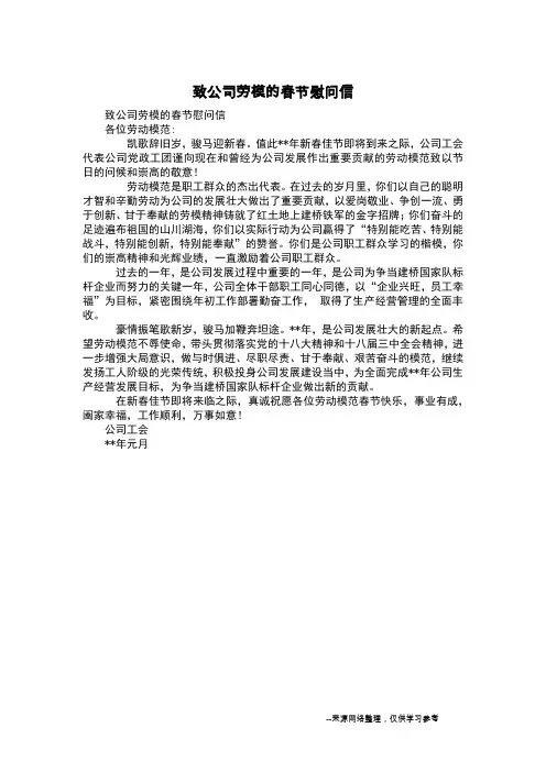 致公司劳模的春节慰问信
