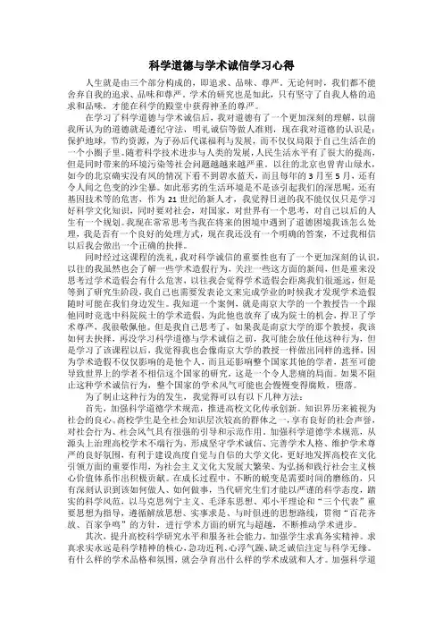 科学道德与学术诚信 学习心得