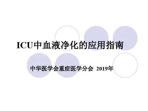 持续肾脏替代治疗指南68页PPT
