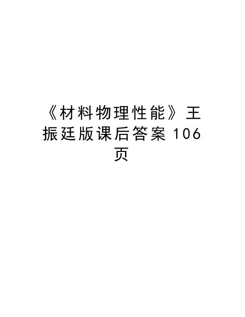《材料物理性能》王振廷版课后答案106页教学内容