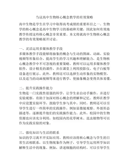 刍议高中生物核心概念教学的有效策略