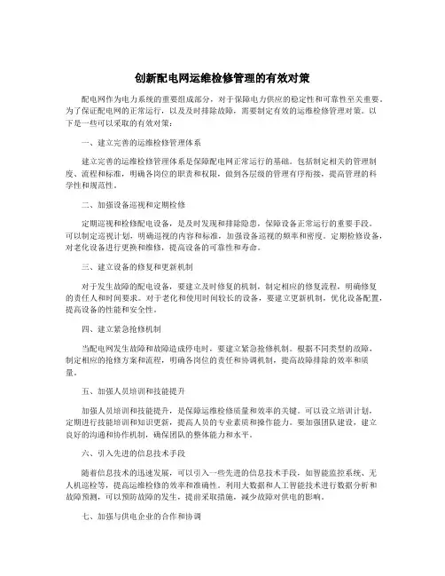 创新配电网运维检修管理的有效对策