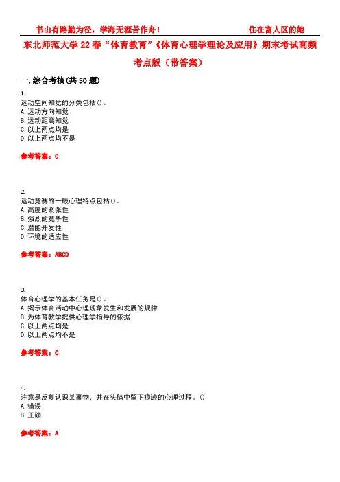 东北师范大学22春“体育教育”《体育心理学理论及应用》期末考试高频考点版(带答案)试卷号：4