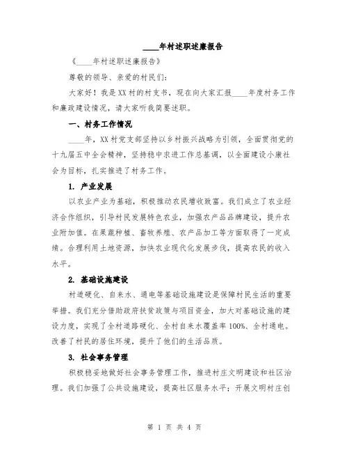 2024年村述职述廉报告