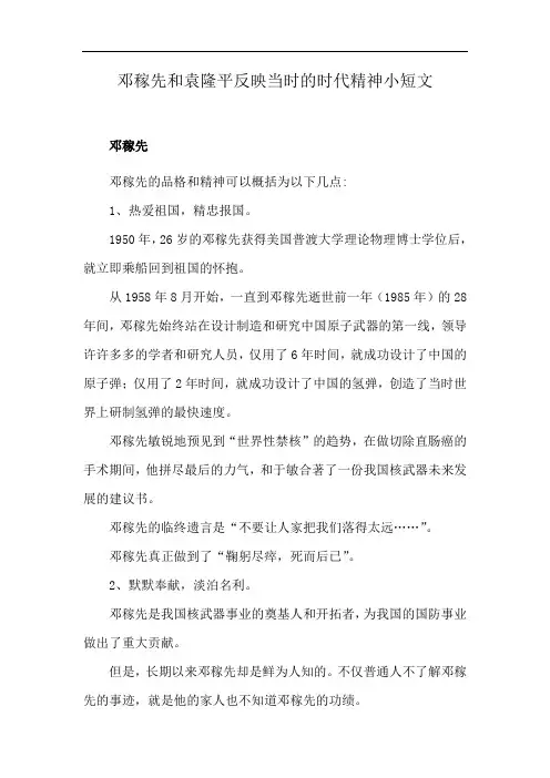 邓稼先和袁隆平反映当时的时代精神小短文