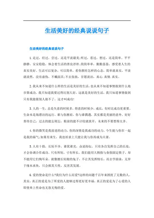 生活美好的经典说说句子