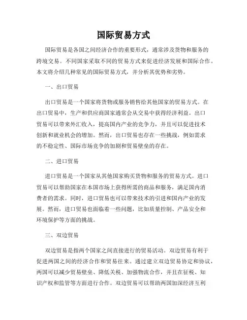 国际贸易方式