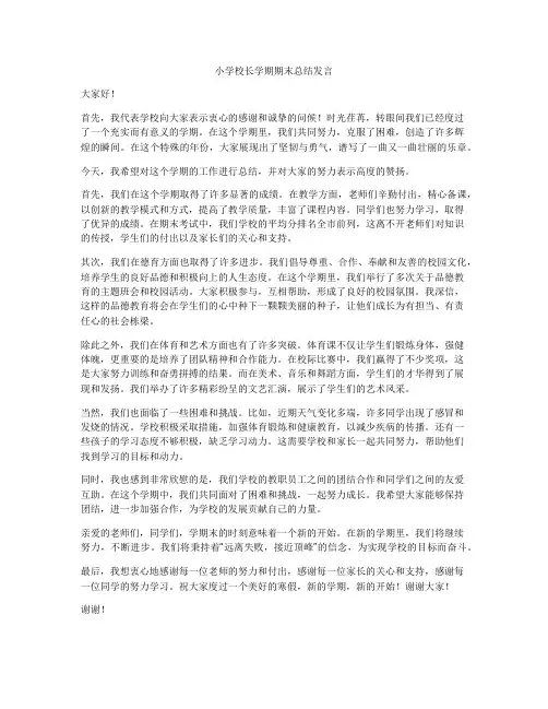 小学校长学期期末总结发言