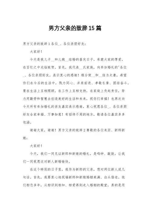 男方父亲的致辞15篇