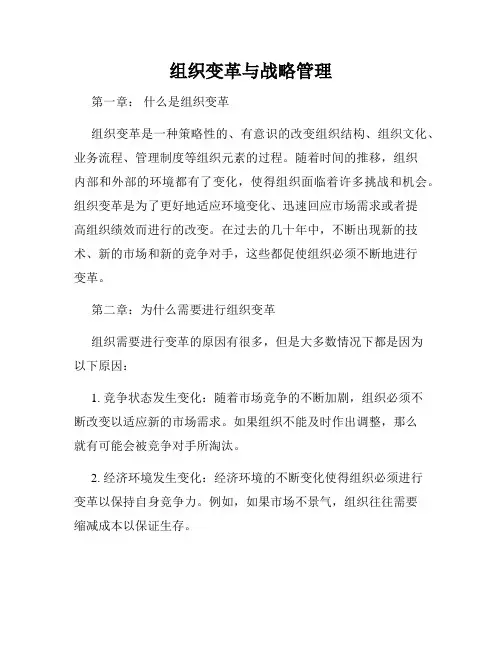 组织变革与战略管理