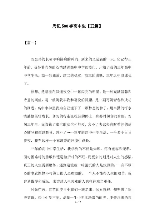 周记500字高中生【五篇】
