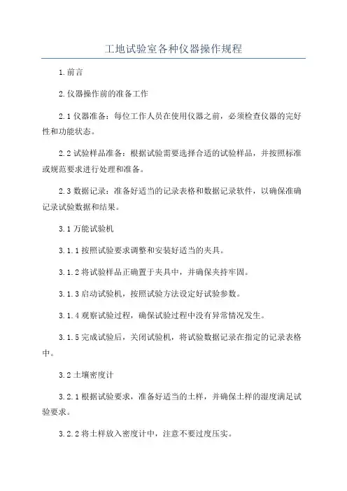工地试验室各种仪器操作规程
