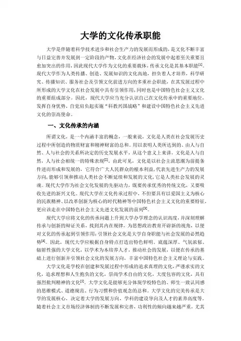 大学的文化传承职能
