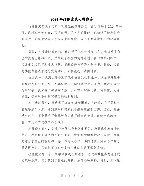 2024年技能比武心得体会(4篇)