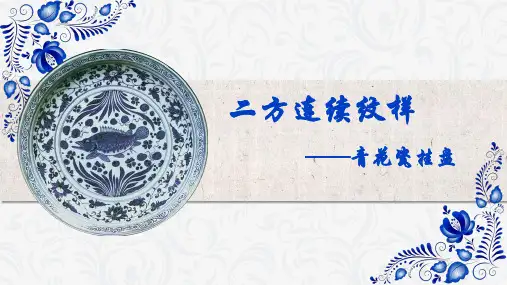 二方连续纹样