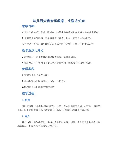 幼儿园大班音乐教案《：小猫去钓鱼》