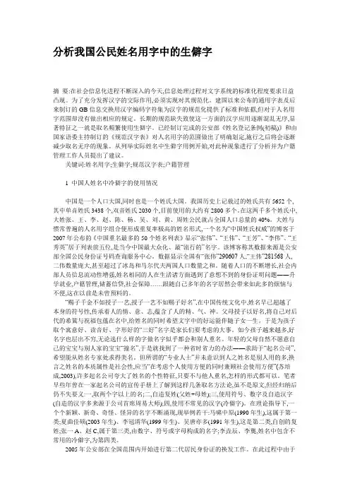 分析我国公民姓名用字中的生僻字