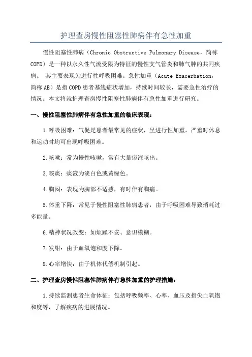 护理查房慢性阻塞性肺病伴有急性加重