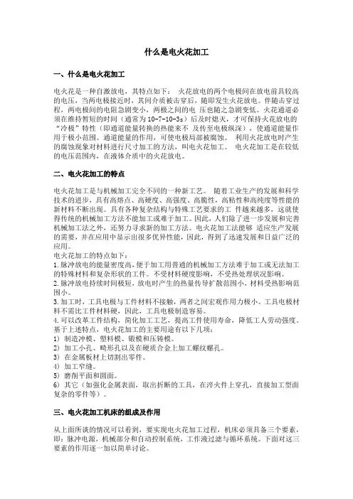 什么是电火花加工