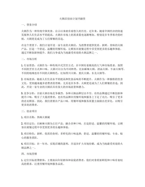 火锅店创业计划书融资