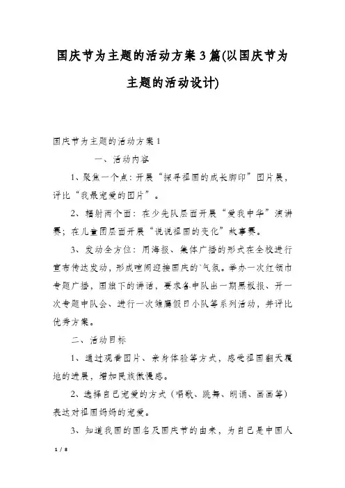 国庆节为主题的活动方案3篇(以国庆节为主题的活动设计)