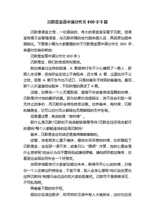 沉默是金高中满分作文800字5篇