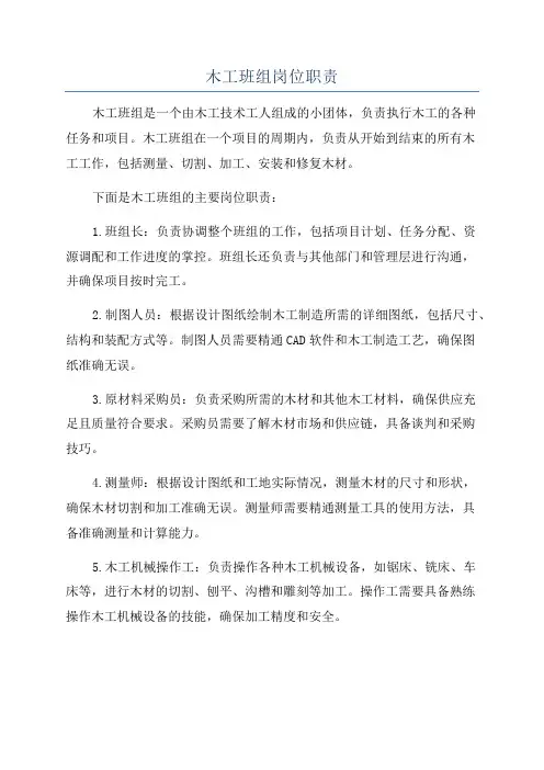 木工班组岗位职责