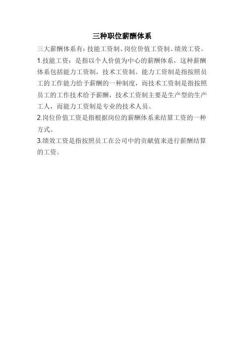 三种职位薪酬体系