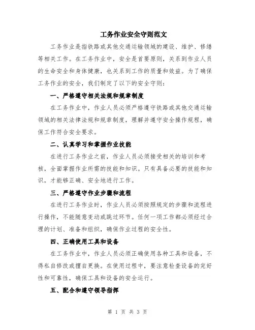 工务作业安全守则范文