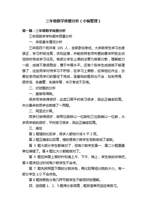 三年级数学质量分析（小编整理）