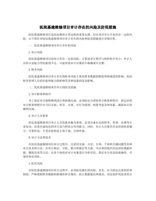 医院基建维修项目审计存在的风险及防范措施