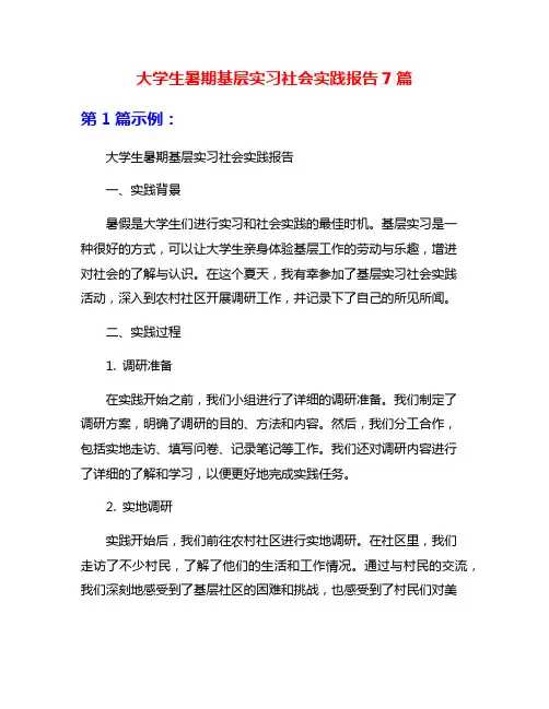 大学生暑期基层实习社会实践报告7篇