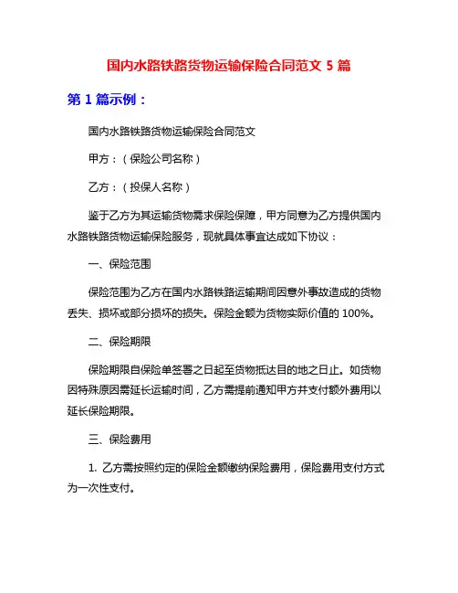 国内水路铁路货物运输保险合同范文5篇