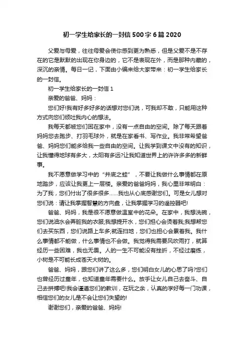 初一学生给家长的一封信500字6篇2020