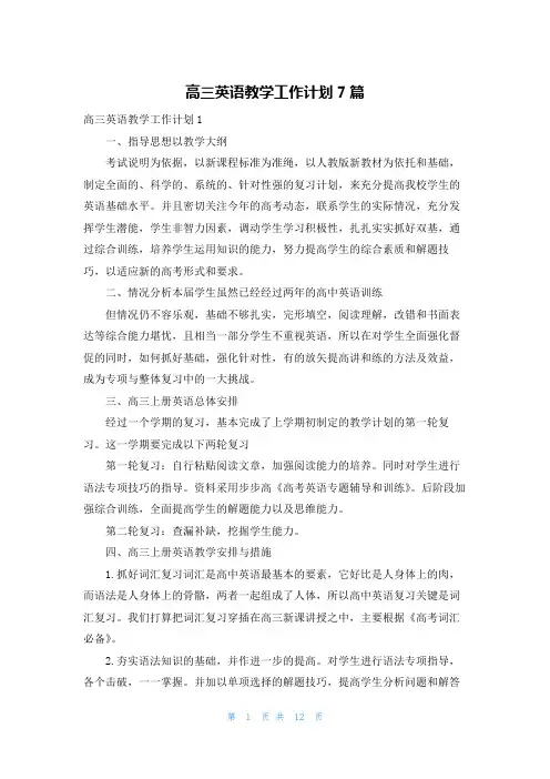 高三英语教学工作计划7篇
