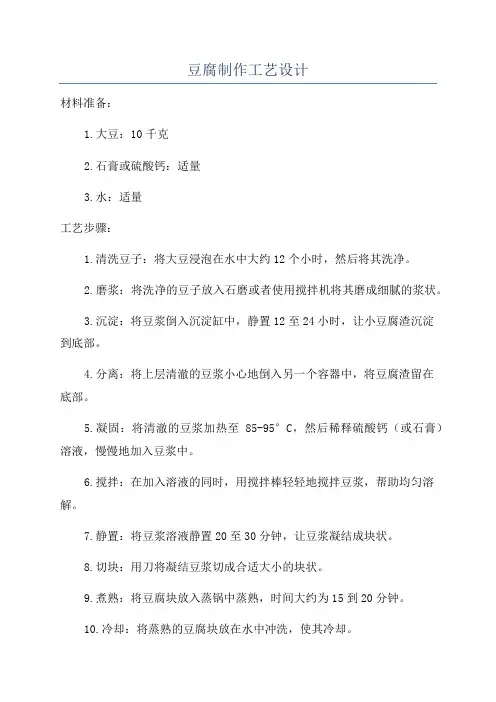 豆腐制作工艺设计