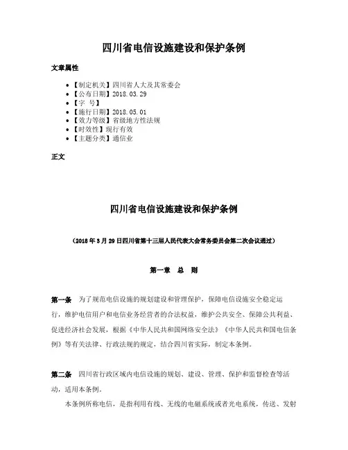 四川省电信设施建设和保护条例