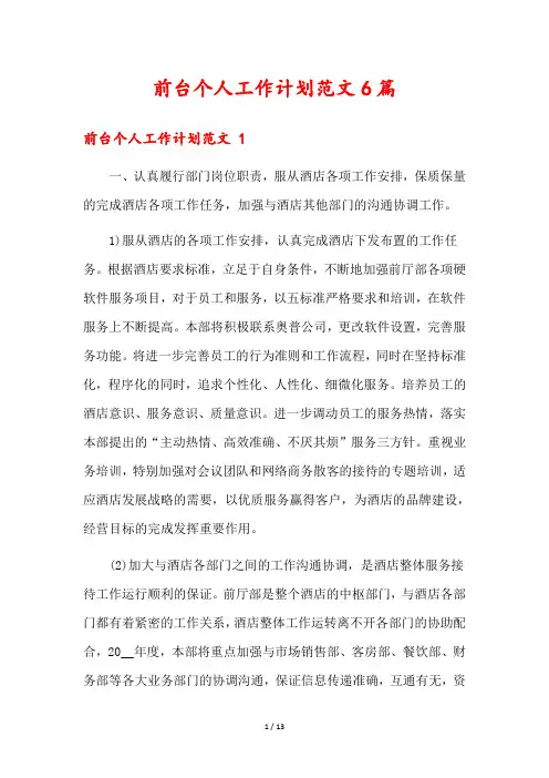 前台个人工作计划范文6篇