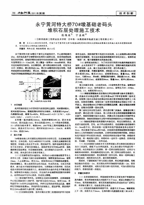 永宁黄河特大桥70#墩基础老码头堆积石层处理施工技术