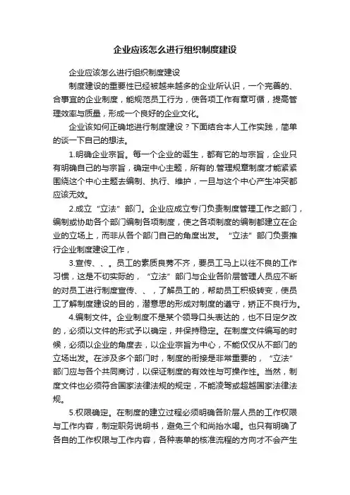 企业应该怎么进行组织制度建设