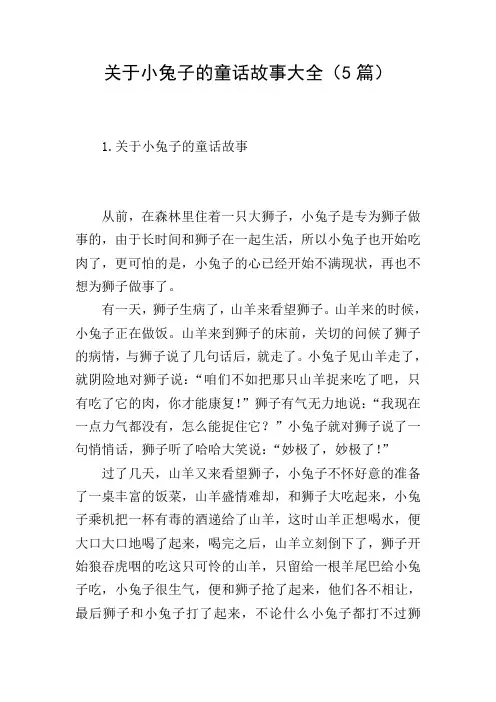 关于小兔子的童话故事大全(5篇)