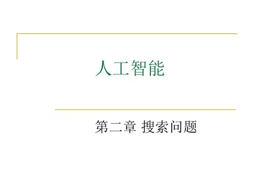 第二章人工智能搜索问题