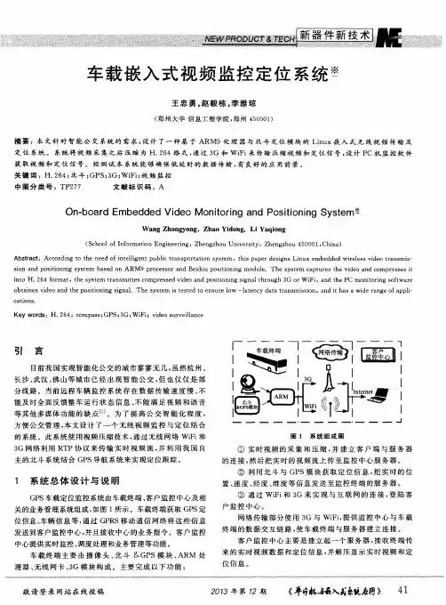 车载嵌入式视频监控定位系统