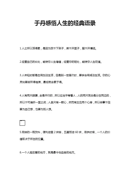 于丹感悟人生的经典语录