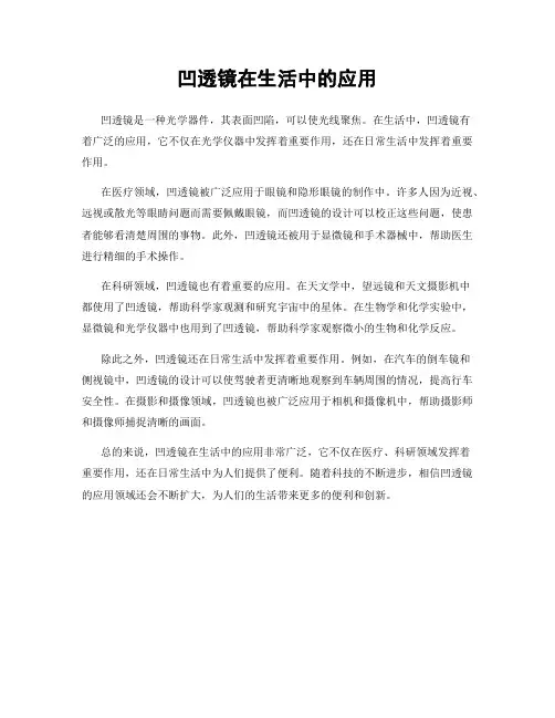凹透镜在生活中的应用