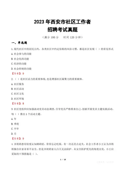 2023年西安市社区工作者招聘考试真题