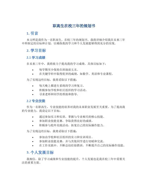 职高生在校三年的规划书