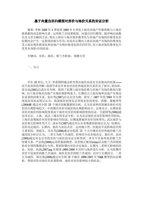 基于向量自回归模型对房价与地价关系的实证分析
