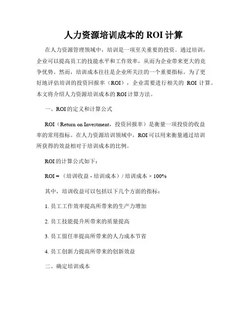 人力资源培训成本的ROI计算