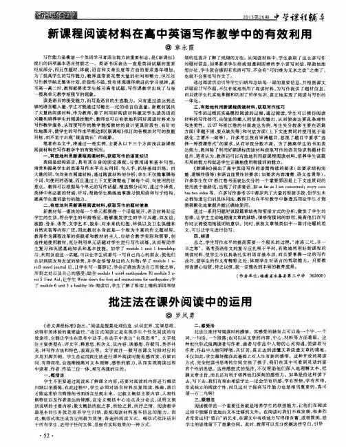 新课程阅读材料在高中英语写作教学中的有效利用